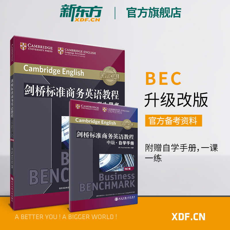 【新东方官方旗舰店】剑桥标准商务英语教程 中级学生用书(第2版) BEC中级考试教程书籍 职场成人英语词汇语法听力口语网