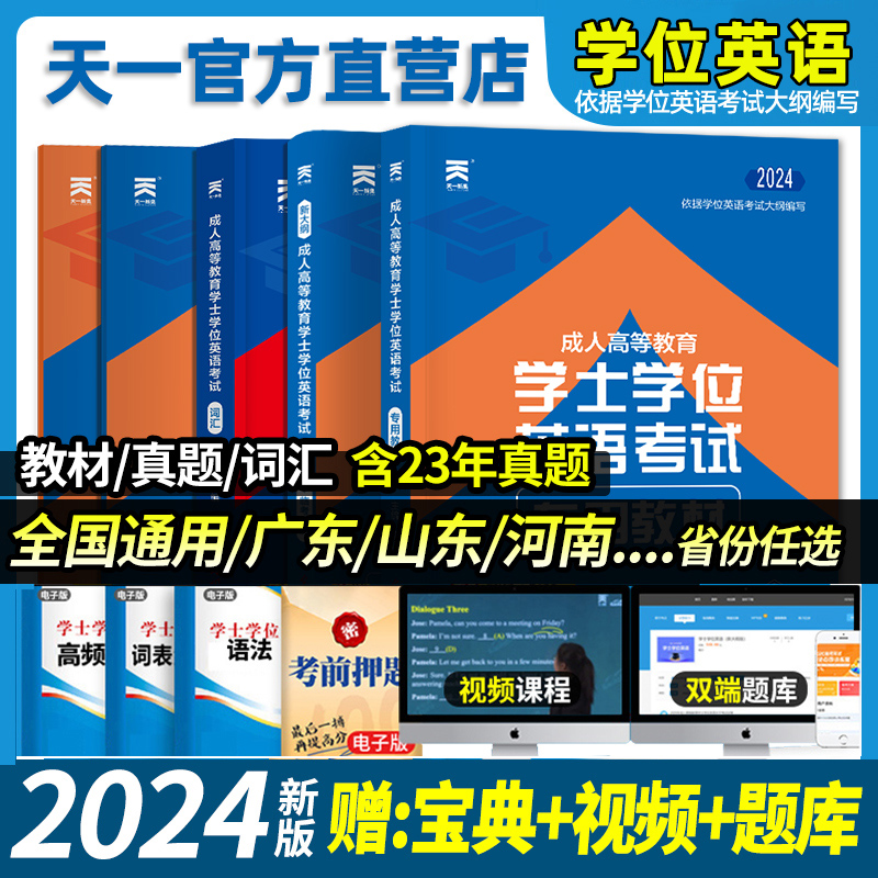 2024新版天一学士学位英语教材题库复习资料成人高考高等教育考试词汇专升本科山广东河南省江西湖北全国成考函授自考过包历年