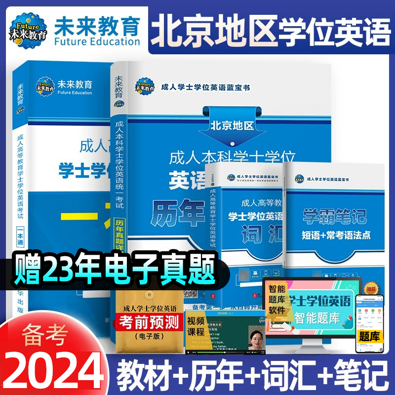 未来教育2024年北京市成人学士学位英语考试自考北京地区成人高等教育学士学位英语考试词汇模拟一本通历年含2023年真题