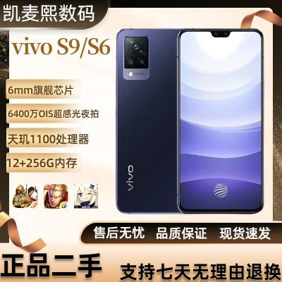 二手手机vivo S9 全网通双模5G天玑1100处理器256G内存低价备用机