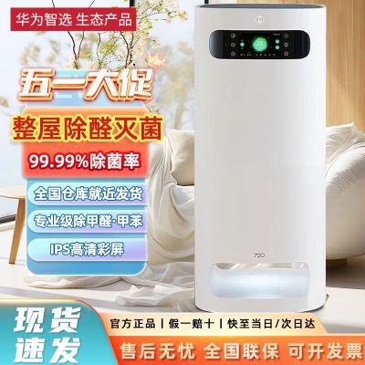 华为智选720全效空气净化器1Pro 分解式除甲醛杀菌除二手烟异味