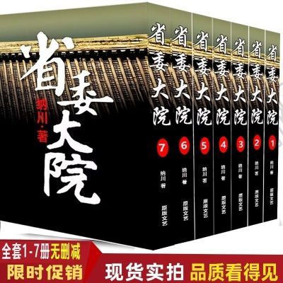 现货省委大院全套7册纳川著当代文学官场长篇官场长篇小说