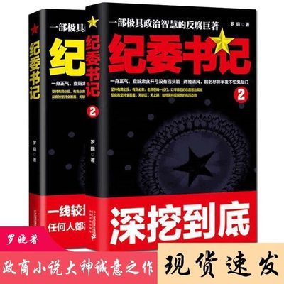 政商官场小说纪委书记12罗晓书籍纪实文学小说畅销书籍