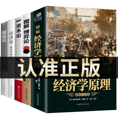 经济学原理博弈论资本论国富论亚当斯密原著正版书籍图解投资理财