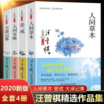 汪曾祺精选集汪曾祺的书籍散文小说经典作品人间草木受戒大淖记事