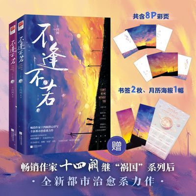 印签版丨不逢不若(全二册)十四阙著 全新都市治愈系言情小说书