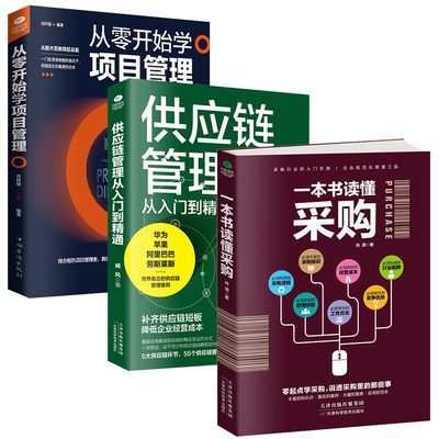 一本书读懂采购/供应链管理/项目管理 采购入门 采购书籍物资管理