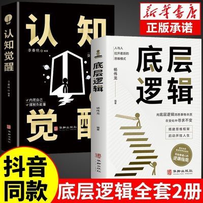 假一赔十】底层逻辑认知觉醒书籍原版青少年正版周岭自我改变动力