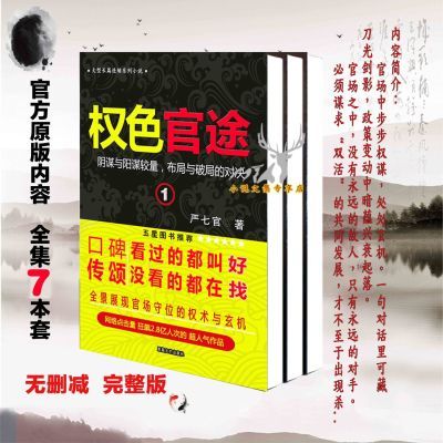 《权色官途》全集7本套装 严七官著 实体小说 官方完结无删减版