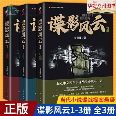 谍影风云全3册 寻青藤著 起点中文网军事谍战类小说 中国当代小说