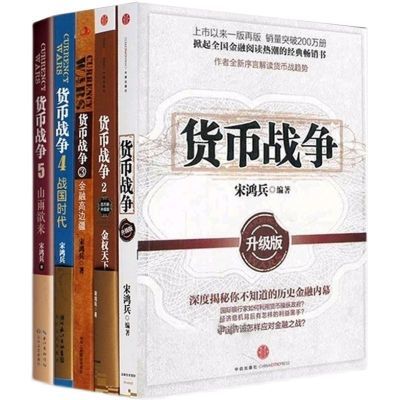 货币战争全套1-5册升级版 宋鸿兵著 金融经济学读物 股票分析宝典