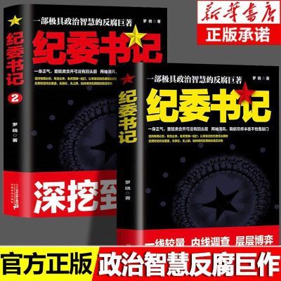 纪委书记正版全套2册具政治智慧的反腐巨著 政商职场仕途官场小说