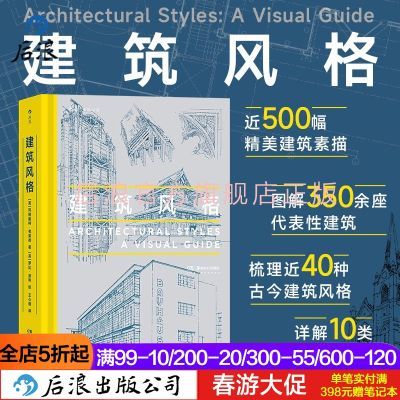 后浪 建筑风格 梳理近40种建筑风格 哥特式建筑 建筑艺术大众读物