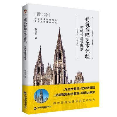 建筑巅峰艺术体验——哥特式建筑解读