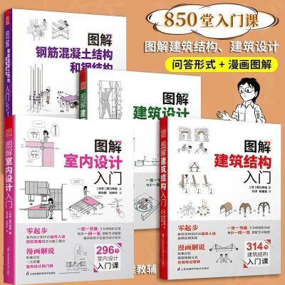 图解建筑结构入门+室内设计入门+钢筋混凝土结构和钢结构入门4册