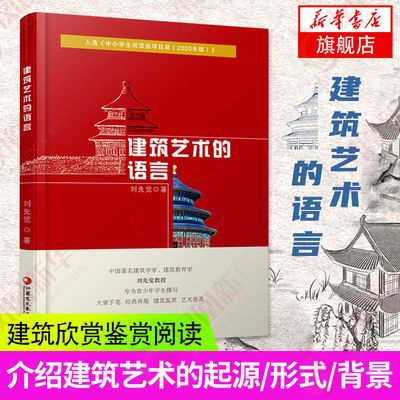 建筑艺术的语言 刘先觉著 中小学生阅读指导目录艺术建筑欣赏鉴赏