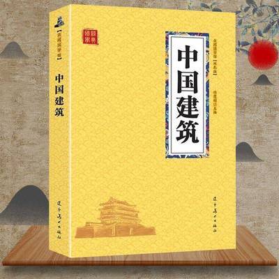 中国建筑古建筑常识知识中国古建筑风水术的由来中国建筑史建筑学