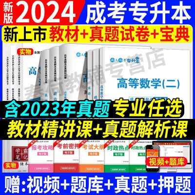 2024新版成人高考专升本教材书试卷历年真题模拟押题全专业专升本