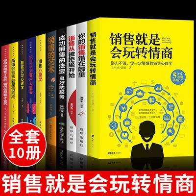 全10册销售就是会玩转情商销售从被开始销售的艺术营销口才销售技