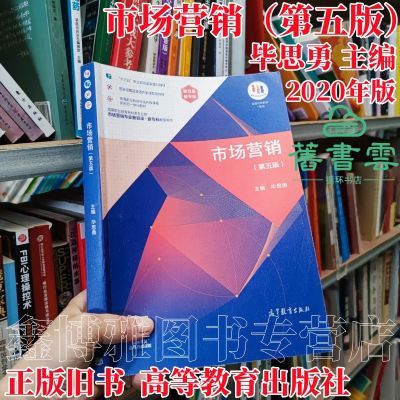 新目录新专标 市场营销 第5五版毕思勇2020高等教育9787040547184