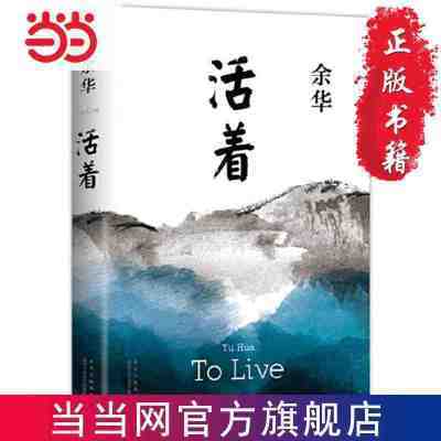 【正版精装】活着 余华著 长篇社会小说文学作品易烊千玺推荐阅读