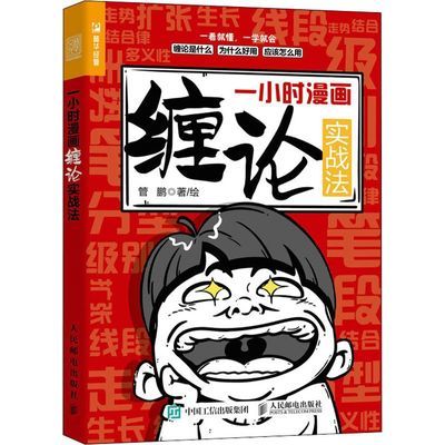 一小时漫画缠论实战法 金融投资