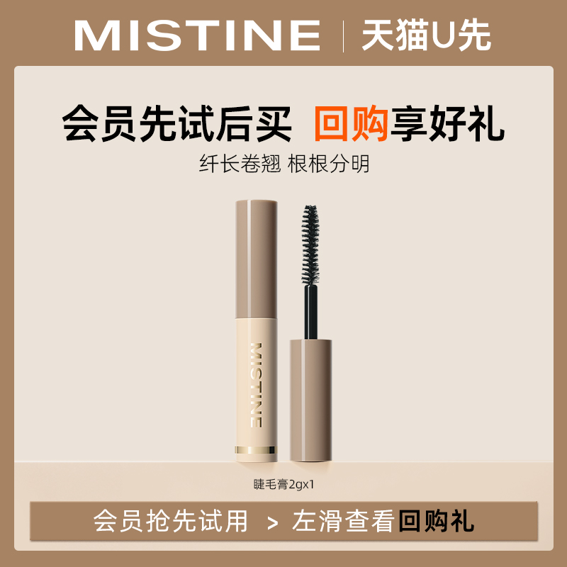 【天猫U先】MISTINE睫毛膏中样2g纤长卷翘根根分明