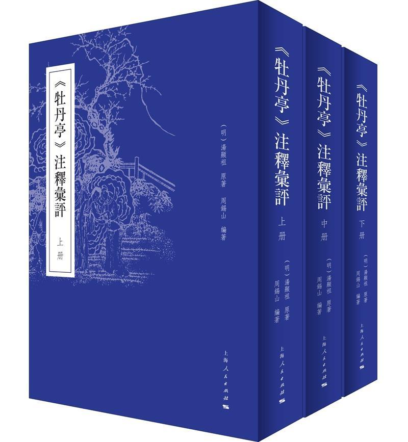 牡丹亭注释汇评 上中下全3册 牡丹亭汤显祖 牡丹古甲 紫箫记 临川四梦中国戏曲研究资料 戏剧文学书籍