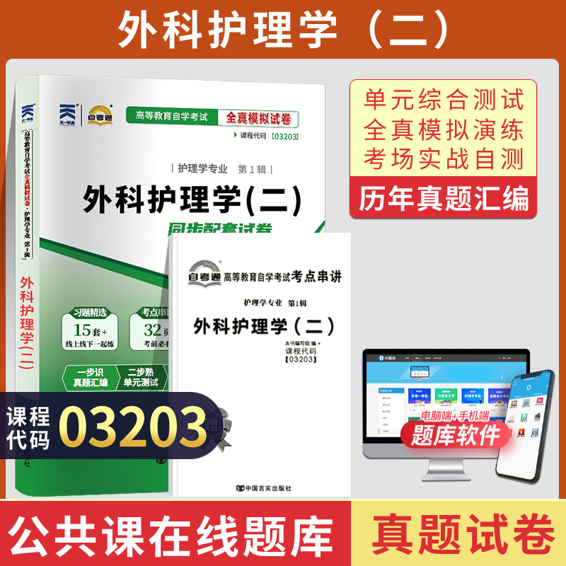 自考通试卷 03203护理大专升本科书籍 3203外科护理学二真题 2024自学考试教材的复习资料专升本专科套本成人自考