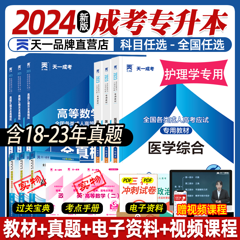 天一成考专升本自学考试2024成人高考专升本教材复习资料2024医学综合教材历年真题模拟试卷题库自考专升本考试复习资料