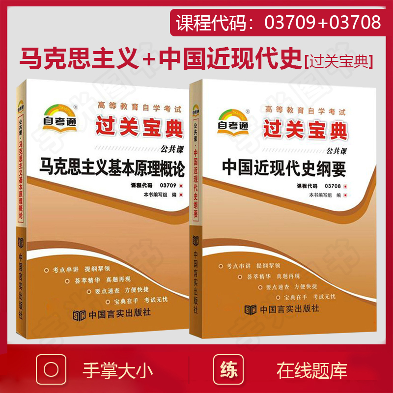 自考通过关宝典 03709马克思主义基本原理+03708中国近代史纲要2024年成人教育成教函授自学考试教材的资料专升本