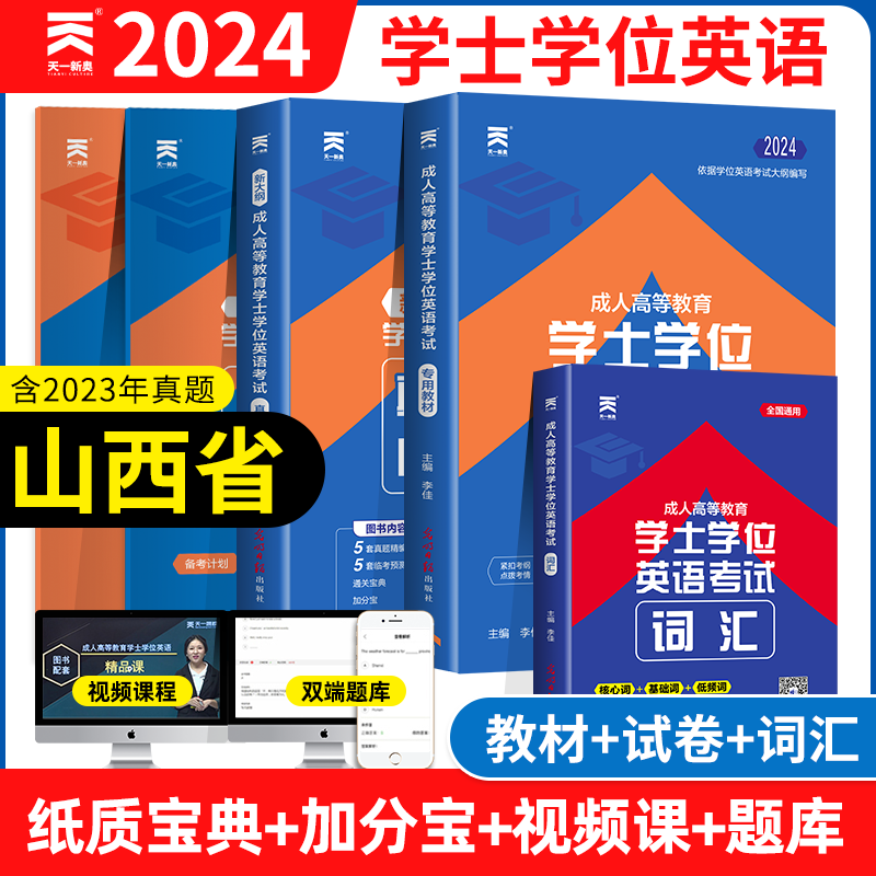 天一山西省学士学位英语2024年成人高等教育学士学位英语水平考试教材历年真题试卷词汇本科生自考专升本复习资料书函授过包