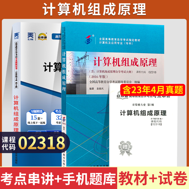 自学考试教材试卷 02318专科的书籍 2318计算机组成原理袁春风 高等教育版 2024年中专升大专高升专高起专 成人