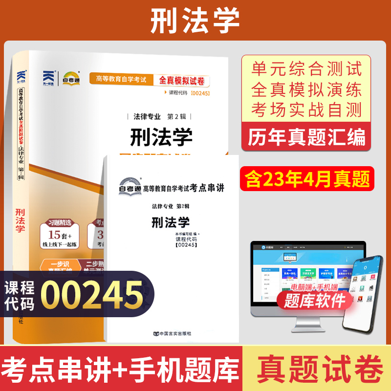 自考通试卷 00245法律专科书籍 0245刑法学真题 2024自学考试中专升大专高起专高升专教育教材的复习资料成人成教