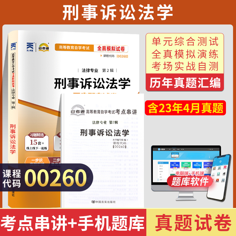 自考通试卷 00260法律类专科书籍 0260刑事诉讼法学真题 2024自学考试中专升大专高升专教材的复习资料 成人成教