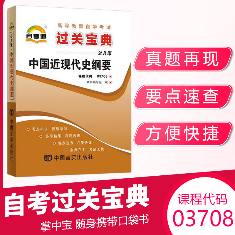 自考通过关宝典 03708专升本书籍3708中国近现代史纲要小册子2024年自学考试大专升本科专科套本教材复习资料成人成