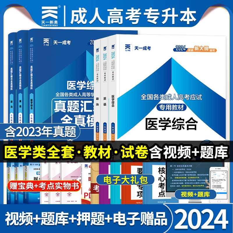 天一2024年医学综合成人高考专升本教材试卷复习资料全套书籍政治英语历年真题模拟临床护理类辅导高升大专成人高考专升本考试