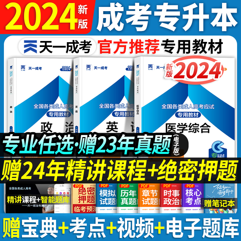 现货】成人高考专升本复习资料2024年天一专升本成考教材政治英语医学高数一全国各类应试专科升本科专起本考试用书函授自考用