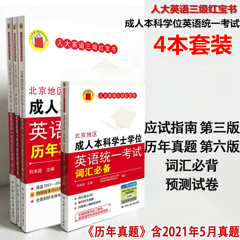 正版（真题、指南后发）北京地区成人本科学士学位英语统一考试应试指南第三版+历年真题第六版+词汇+预测试卷人大英语三级红宝