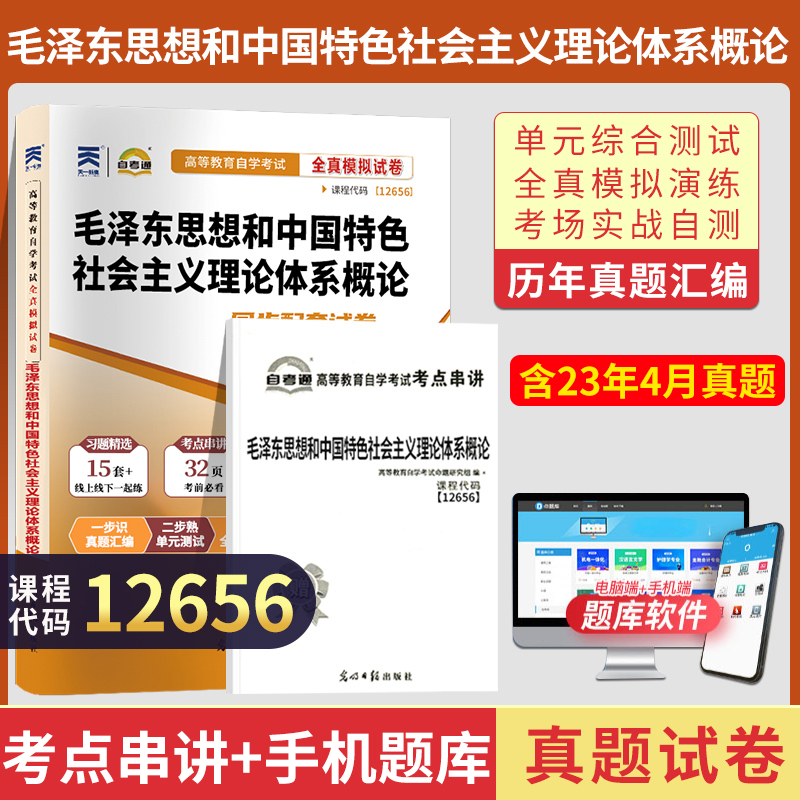 自考通试卷专科书籍 12656毛泽东思想概论毛论毛概真题2024中专升大专高起专高升专成人成教成考成教函授自学考试教材复