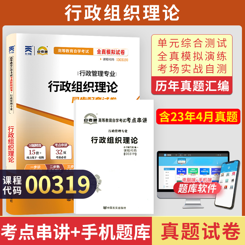 自考通试卷 00319行政管理专升本书籍 0319行政组织理论真题 2024自学考试大专升本科专科套本教材的复习资料成人