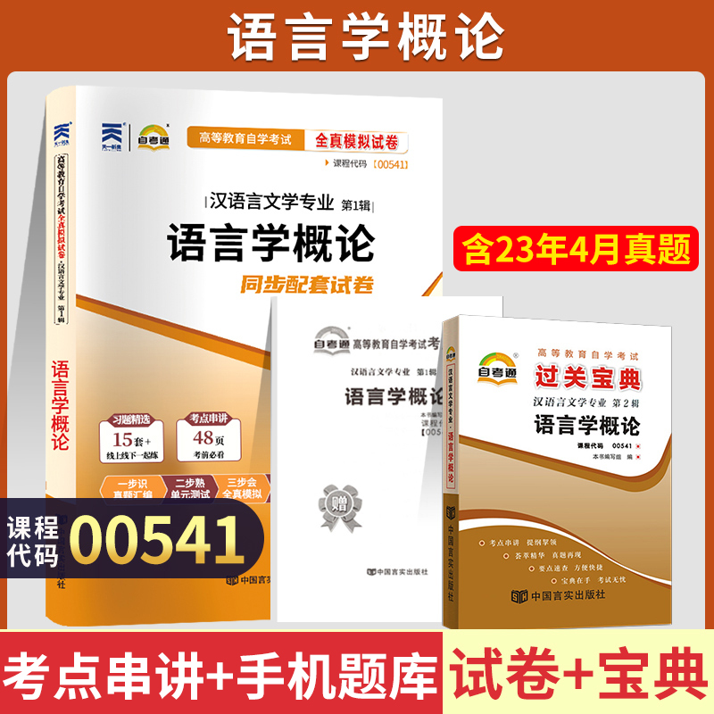 自考通试卷+过关宝典 00541汉语言专升本用书 0541语言学概论真题+小册子 2024年成人成考自学考试大专升本科专