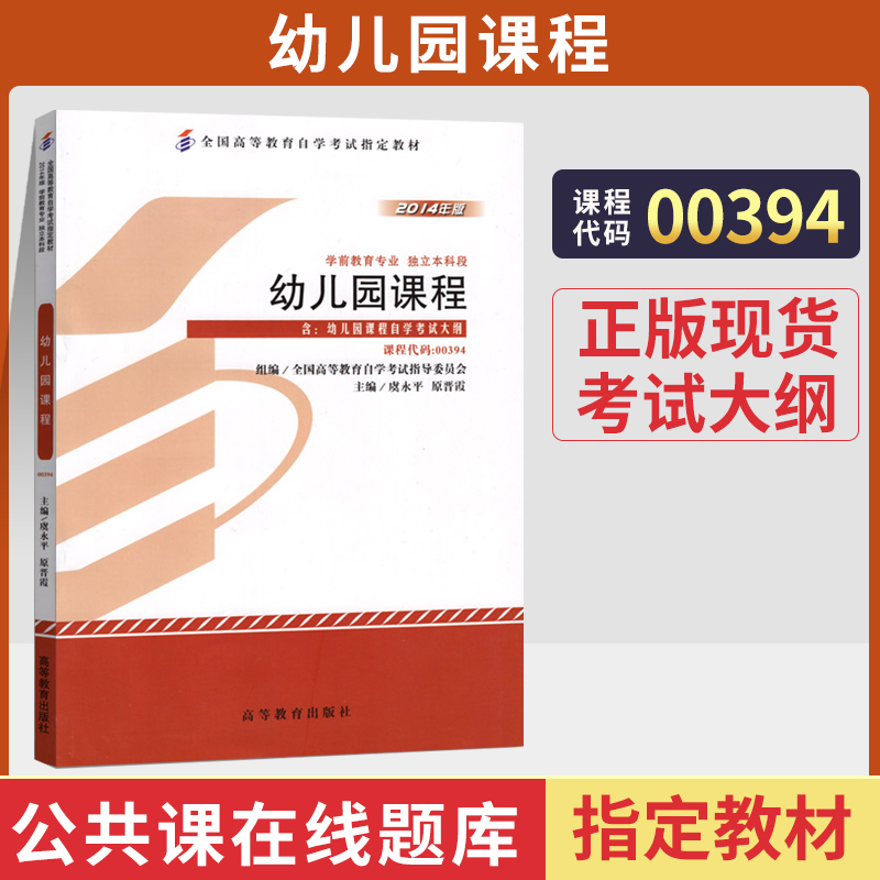 自学考试教材 0394学前教育专业专升本的书籍 00394幼儿园课程 虞永平 高等教育版2024年大专升本科专科套本成人