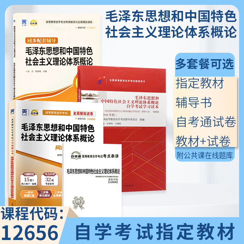 成人自学考试教材高等教育自考通真题试卷 12656高升专书籍毛泽东思想概论社会体系毛论毛概辅导书2024成人成考成教高升