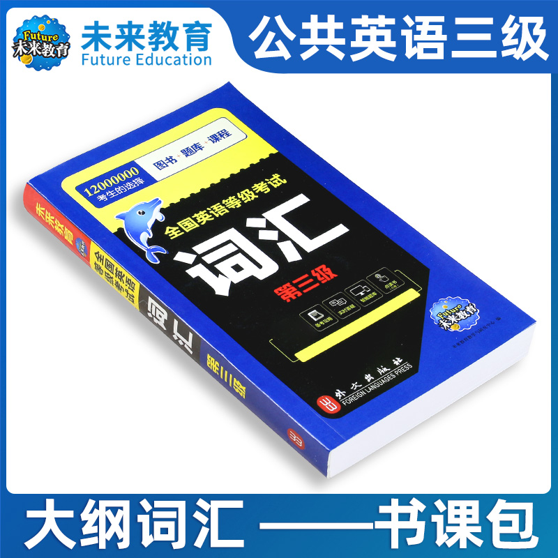 公共英语三级教材2023年词汇书单词便携版小册子pets3全国英语等级考试3级复习资料包备考历年真题库试卷pest3教程