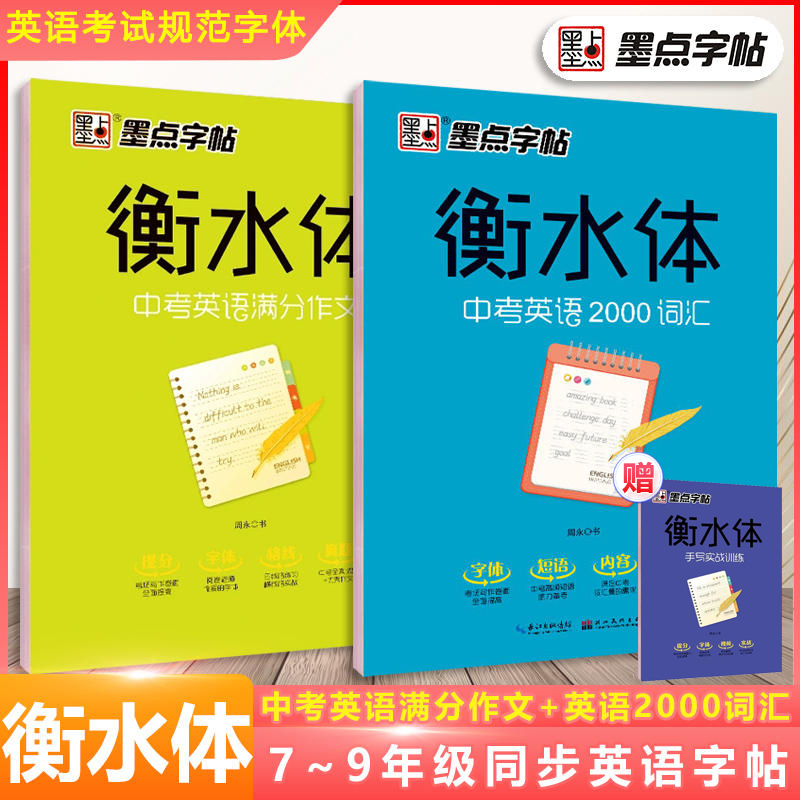 当当网 墨点字帖衡水体中考英语满分作文中考必背2000词汇英语字帖初中同步初一二三练习英语作文考试卷面字加分临摹成人字帖