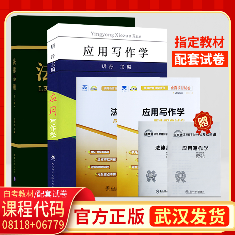 湖北省2024专升本自学考试用书06779应用写作学唐丹武汉理工版08118法律基础第六版教材试卷成人成考选修函授成教大