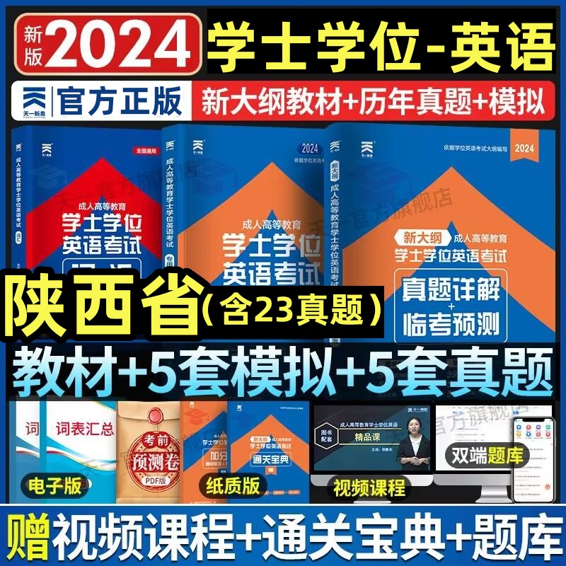 陕西省2024天一成考自考成教函授成人高等继续教育本科生学士学位英语水平考试专用教材历年真题试卷题库视频课程网课大纲复习