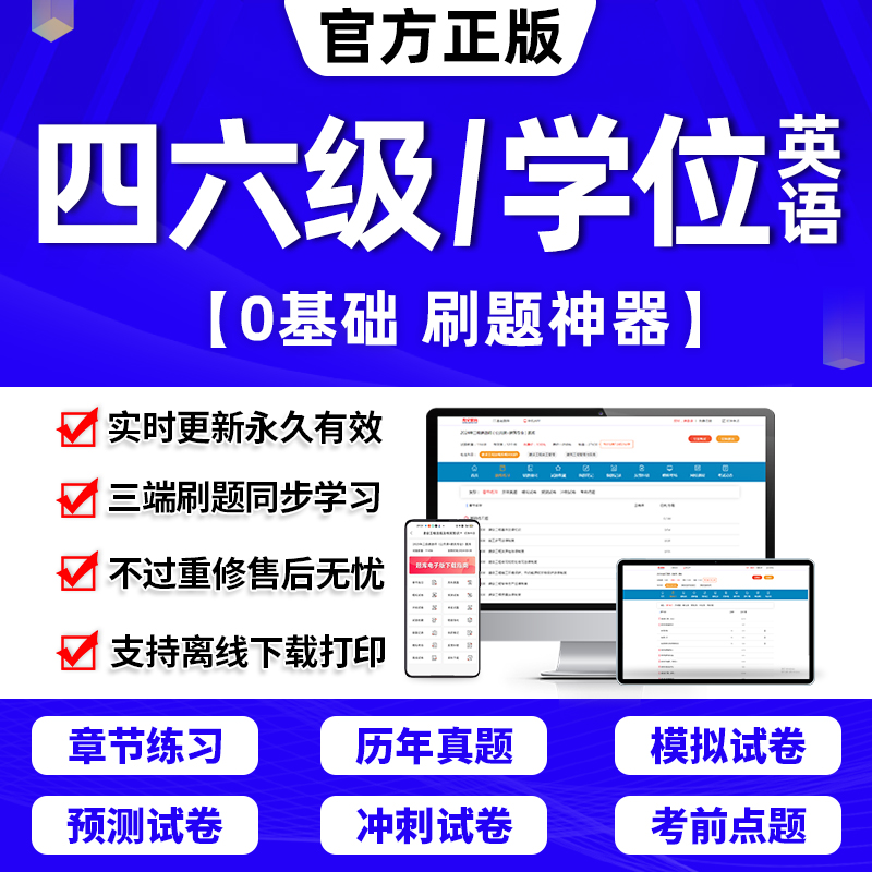 学位英语历年真题库2024过包成人高等学历继续教育学士学位英语水平考试专用教材大纲本科生函授自考专升本四级六级专八网课程