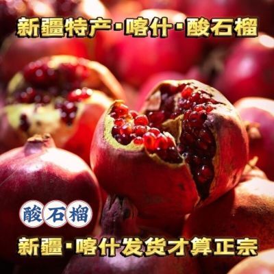 新疆酸石榴喀什石榴干皮硬籽新鲜特酸甜孕妇水果当季营养低糖包邮